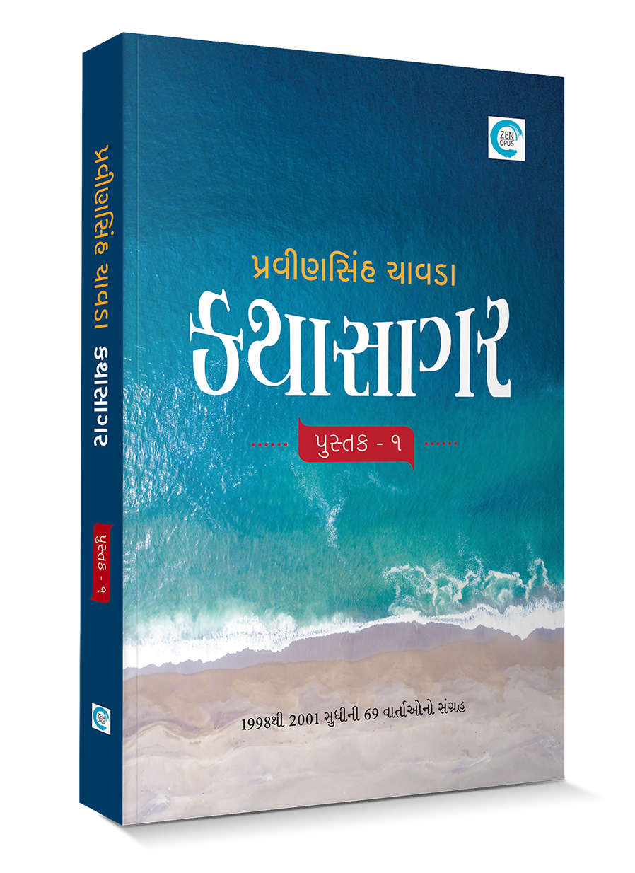 કથાસાગર - પુસ્તક ૧